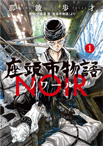 天保アクション時代劇『座頭市物語ノワール』単行本第1集発売!!