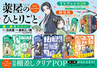 TVアニメ第3期放送記念！『薬屋のひとりごと』書店フェア開催