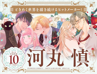 『まも騎士』大ヒット記念！「フラコミlike!」で河丸慎祭り開催中