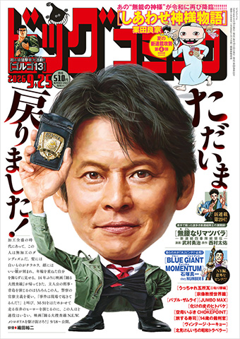 あの“無能の神様”が帰ってきた!! 新連載『しあわせ神様物語』!!