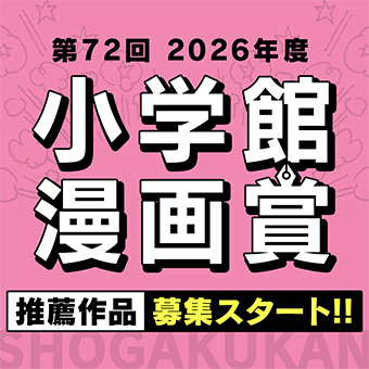 第72回小学館漫画賞 候補作品をご推薦ください！