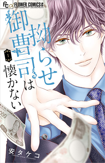 前作は90万部突破！安タケコ氏の最新作第１巻がついに発売!!
