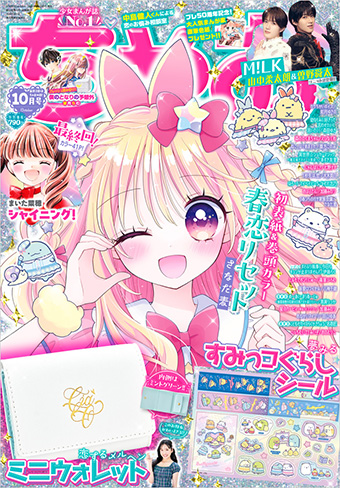「ちゃお」10月号の付録はミニウォレット！