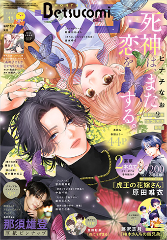 ｢ベツコミ｣11月号の表紙＆巻頭カラーは『死神は、また恋をする。』