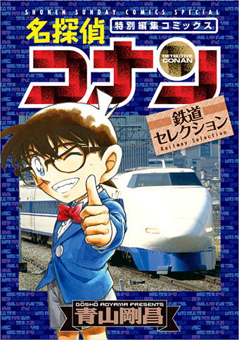 名列車が舞台となる『名探偵コナン』の鉄道ミステリー集！