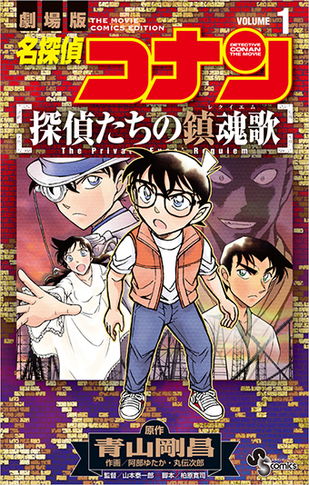 『名探偵コナン』劇場版第10弾を完全漫画化！
