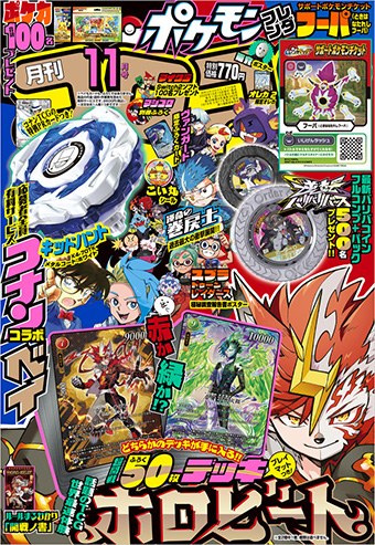 「コロコロコミック」11月号の付録と企画は豪華すぎてびっくり!!