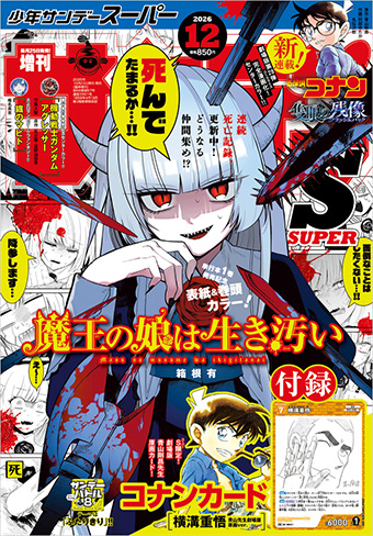 『魔王の娘は生き汚い』が初表紙！「少年サンデーS」12月号