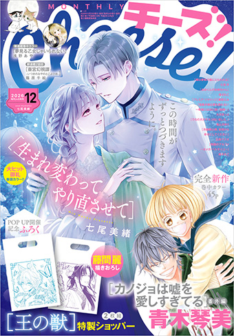 『カノジョは嘘を愛しすぎてる』がカムバック!! ｢Cheese！｣12月号