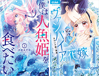 ｢ちゃお｣の大人気ファンタジーラブ2作品のコミックスが同時発売