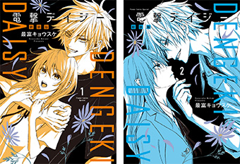 2027年アニメ化！『電撃デイジー』の新装版が登場!!