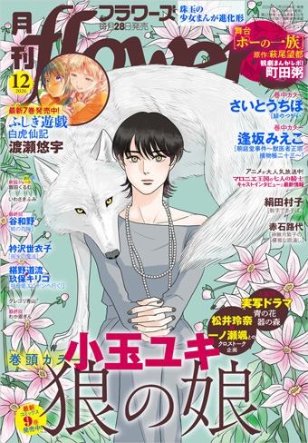 「月刊flowers」12月号の表紙＆巻頭カラーは『狼の娘』！