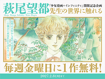 ｢フラコミlike!｣で｢萩尾望都先生の世界に触れる｣キャンペーン開催