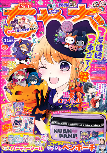「ちゃお」11月号の付録はメッシュポケットペンポーチ!!