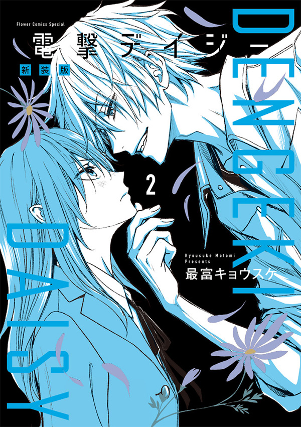 『電撃デイジー 新装版』2巻