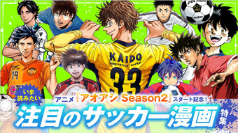 特集／いま読みたい注目のサッカー漫画