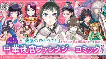 特集／いま読みたい中華後宮ファンタジーコミック
